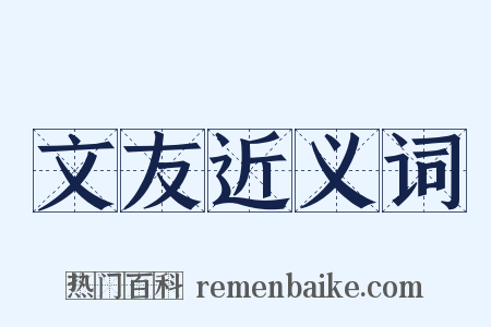 文友近义词是什么意思的图片